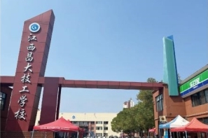 江西昌大技工學(xué)校
