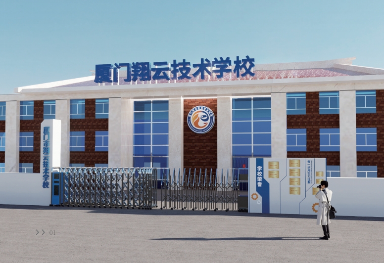 廈門(mén)市翔云技術(shù)學(xué)校