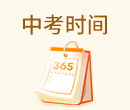 中考時(shí)間