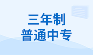 三年制普通中專(zhuān)