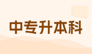 中專(zhuān)升本科