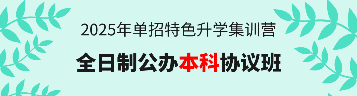 25年單招升學(xué)：全日制公辦本科協(xié)議班！
