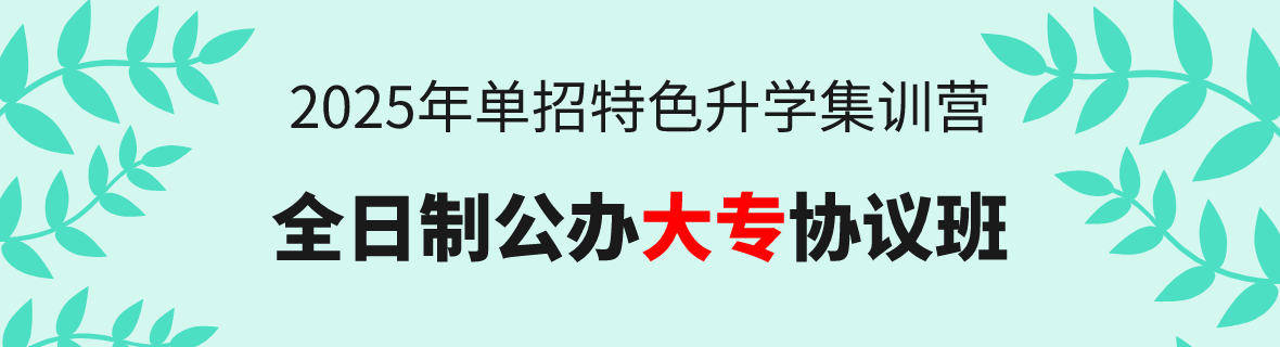 25年單招升學(xué)：全日制公辦大專(zhuān)協(xié)議班！