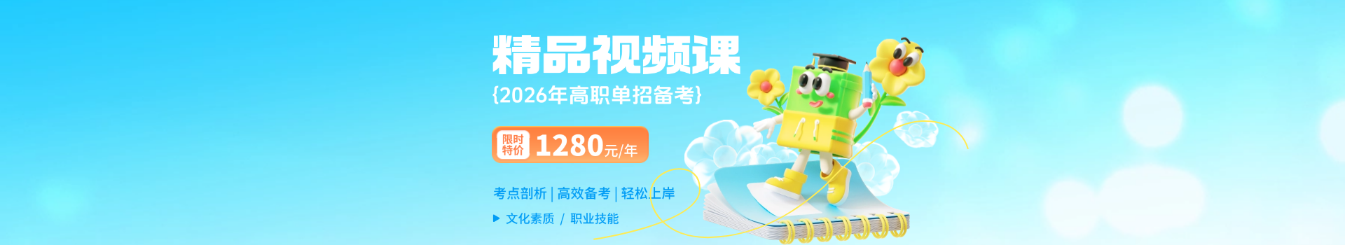 2026年河北高職單招備考 精品視頻課全新上線(xiàn)！