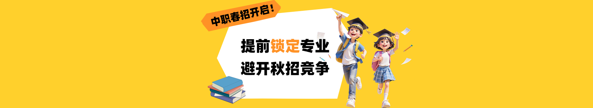 提前了解！河北中職春季招生指南！提前鎖定專(zhuān)業(yè)，避開(kāi)秋招競(jìng)爭(zhēng)