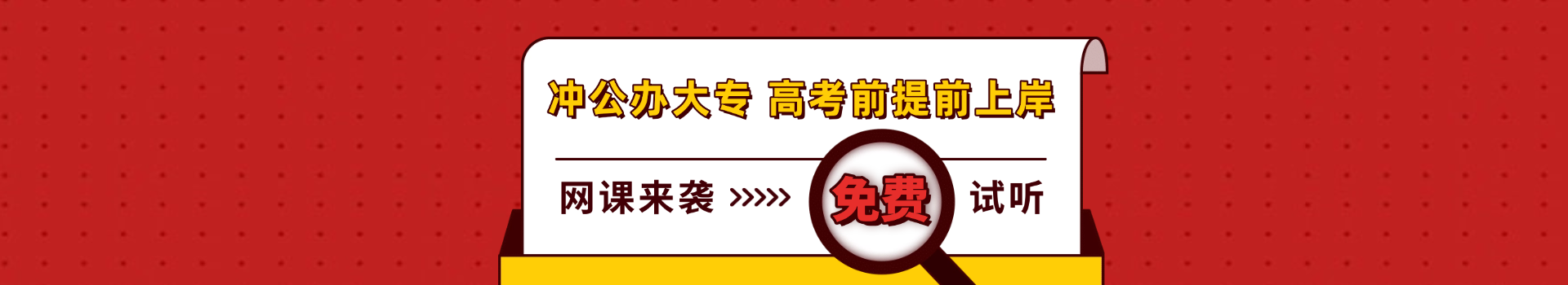 單招網(wǎng)課全新上新！沖公辦大專(zhuān)！高考前提前上岸